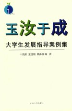 玉汝于成 大学生发展指导案例集