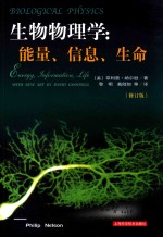 生物物理学 能量、信息、生命