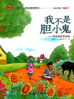 我不是胆小鬼 学会城市和坦率