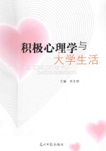 积极心理学与大学生活