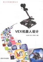 青少年科技创新丛书 VEX机器人设计