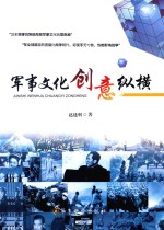 军事文化创意纵横