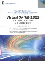Virtual SAN最佳实践 部署、管理、监控、排错与企业应用方案设计