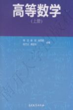 高等数学 上