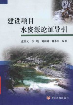 建设项目水资源论证导引