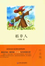 稻草人