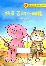 莫泽尔经典图画书系列 好辛苦的小懒猪