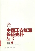 中国工农红军长征史料丛书 4 文献