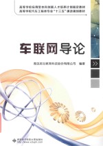 车联网导论