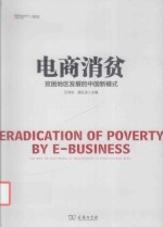 电商消贫 贫困地区发展的中国新模式