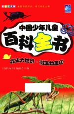 中国少年儿童百科全书 昆虫大世界 微生物王国 彩图注音版