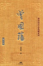 唐浩明作品典藏系列 曾国藩 下 修订版