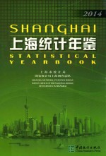 上海统计年鉴 2014 汉英对照