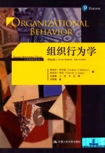 组织行为学 第16版