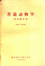 普通动物学 学习指导书