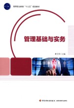 高等职业教育“十三五”规划教材 管理基础与实务