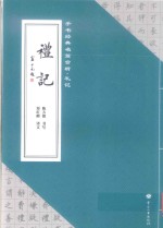 手书经典名篇赏析 礼记