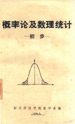 概率论及数理统计初步