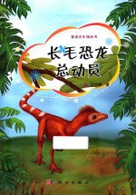 童话古生物丛书 长毛恐龙总动员