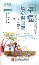 青青草中英双语分级读物 第4级 幸福,其实很简单