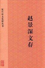 复旦中文先哲丛书 赵景深文存 下
