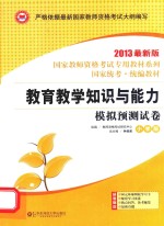 国家教师资格考试教材系列 教学知识与能力模拟预测试卷小学版 2013最新版