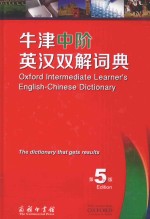 牛津中阶英汉双解词典 第5版