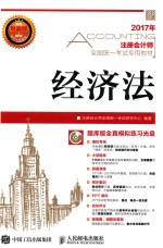 注册会计师全国统一考试专用教材 经济法