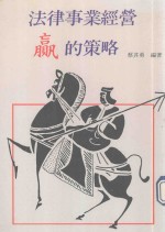 法律事业经营赢的策略