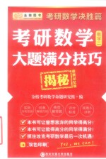 2016考研数学大题满分技巧揭秘 数学 2 决胜篇 便携记忆版