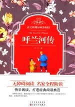 精装同步阅读 呼兰河传