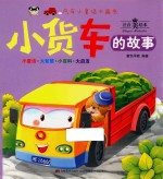 小货车的故事