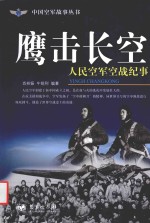 鹰击长空 人民空军空战纪事