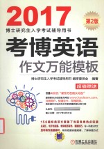 考博英语作文万能模板 2017版