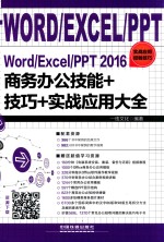 WORD/EXCEL/PPT2016商务办公技能+技巧+实战应用大全
