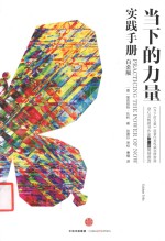 当下的力量实践手册 白金版