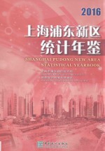 上海浦东新区统计年鉴 2016