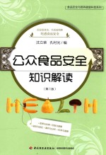 公众食品安全知识解读