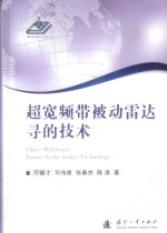 超宽频带被动雷达寻的技术