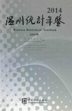 温州统计年鉴 2014(总第35期)