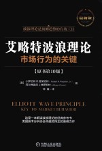 艾略特波浪理论 市场行为的关键 最新版