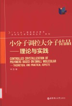 理论与实践 小分子调控大分子结晶