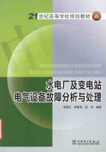 21世纪高等学校规划教材 水电厂及变电站电气设备故障分析与处理