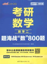 考研数学题海战数800题 数学 2 2017版 中公二维码版