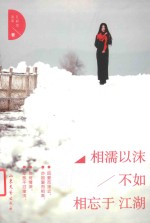 相濡以沫 不如相忘于江湖