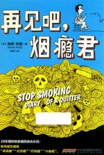 再见吧，烟瘾君