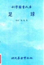 科学图书大库 足球