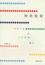物质极简 怦然心动的人生整理魔法