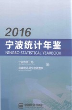 宁波统计年鉴 2016
