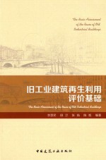 旧工业建筑再生利用评价基础